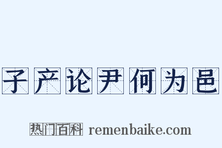 子产论尹何为邑是什么意思的图片